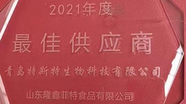 青島特斯特榮獲山東隆鑫菲特2021年度最佳供應商
