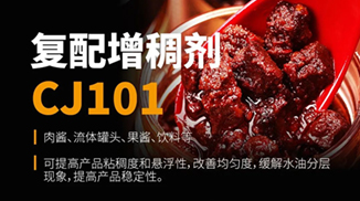產品介紹丨復配增稠劑 CJ101 醬料產品增稠